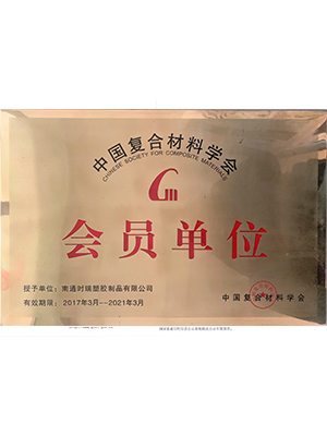 Member of China Composites Society